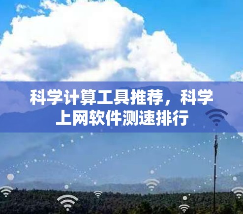科学计算工具推荐，科学上网软件测速排行