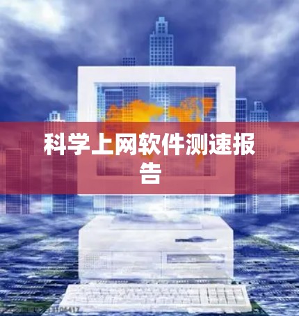 科学上网软件测速报告