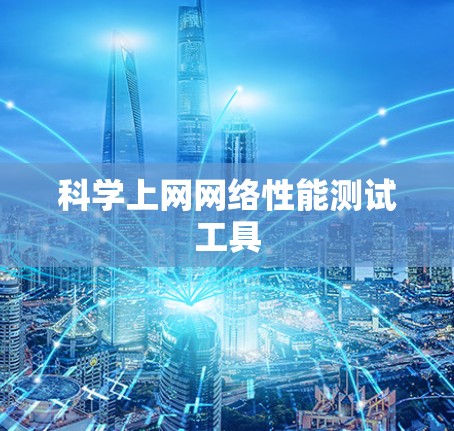 科学上网网络性能测试工具