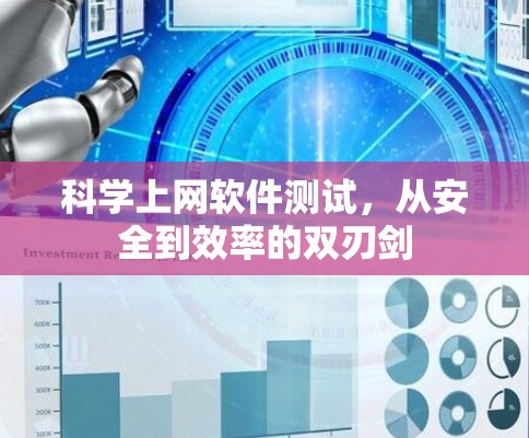 科学上网软件测试，从安全到效率的双刃剑