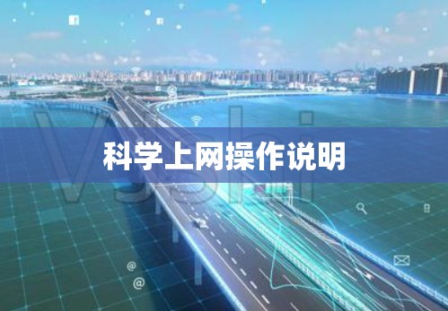 科学上网操作说明