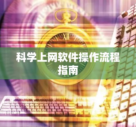 科学上网软件操作流程指南