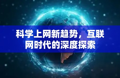 科学上网新趋势,互联网时代的深度探索