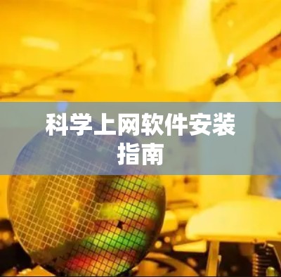 科学上网软件安装指南