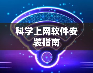 科学上网软件安装指南