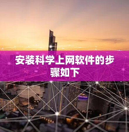 安装科学上网软件的步骤如下