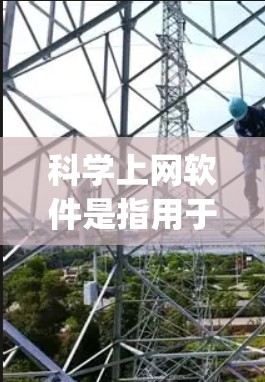 科学上网软件是指用于科学计算、数据分析和教育目的的软件,如MATLAB、Mathematica、Origin和CurveExpert等。以下是安装科学上网软件的步骤