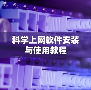 科学上网软件安装与使用教程