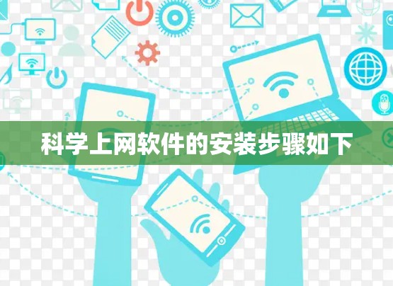 科学上网软件的安装步骤如下