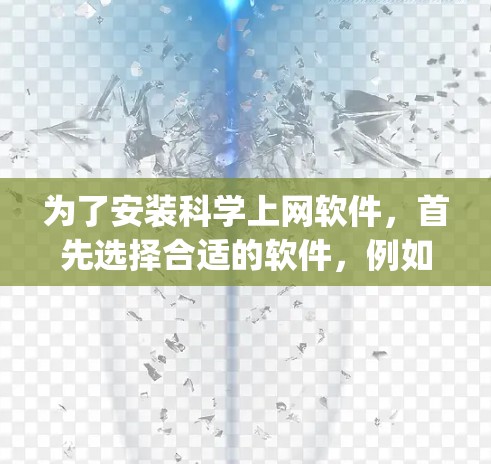 为了安装科学上网软件，首先选择合适的软件，例如Wolfram Alpha。以下是一个清晰的步骤指南