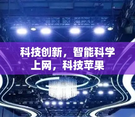 科技创新,智能科学上网,科技苹果