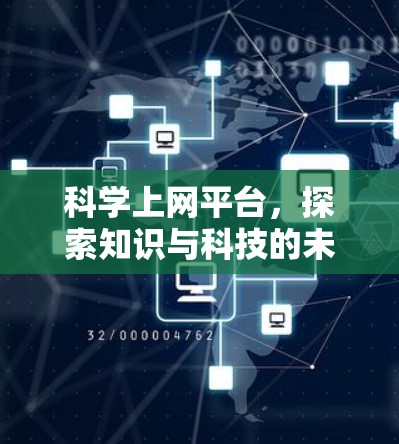 科学上网平台,探索知识与科技的未来