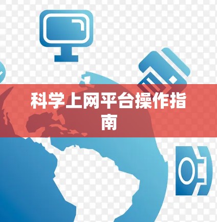 科学上网平台操作指南