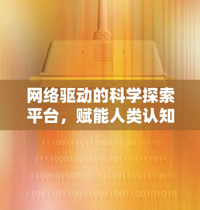 网络驱动的科学探索平台,赋能人类认知的新维度