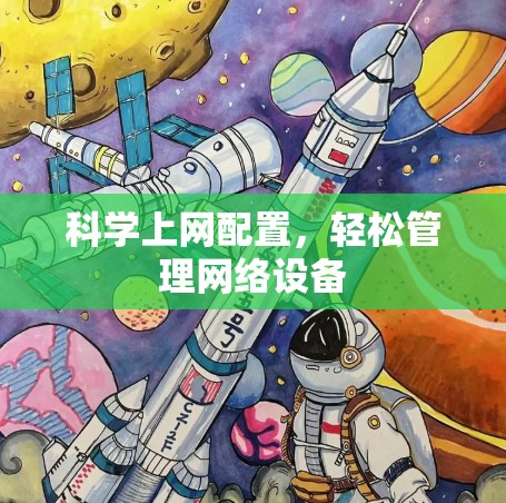 科学上网配置,轻松管理网络设备
