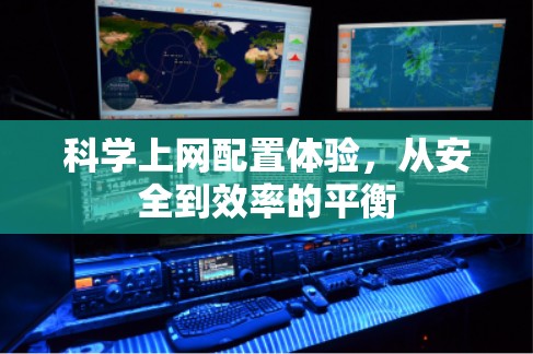 科学上网配置体验，从安全到效率的平衡