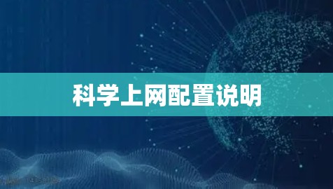 科学上网配置说明