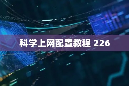 科学上网配置教程 226