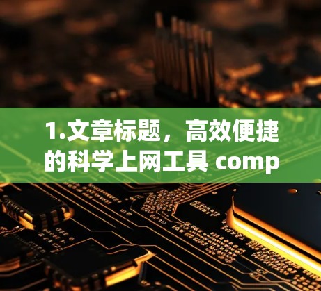 1.文章标题，高效便捷的科学上网工具 compiling