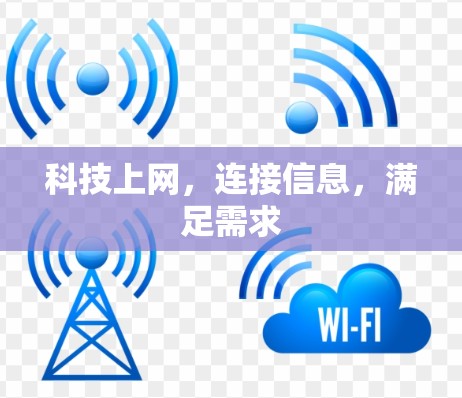 科技上网，连接信息，满足需求