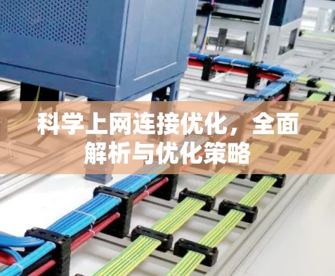 科学上网连接优化，全面解析与优化策略