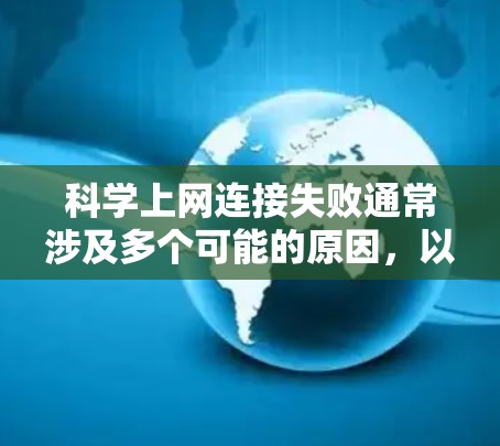 科学上网连接失败通常涉及多个可能的原因,以下是一步一步的解决方案 科学上网连接失败通常涉及多个可能的原因,以下是一步一步的解决方案