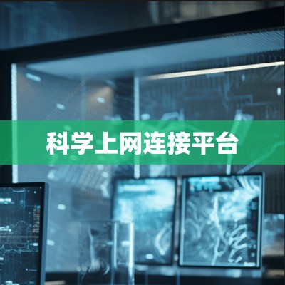 科学上网连接平台