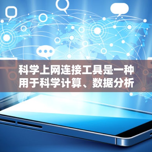 科学上网连接工具是一种用于科学计算、数据分析和在线操作的工具，涵盖多种类型，如在线计算器、脚本、软件包、科学计算平台、绘图工具等。以下是对这些工具的详细介绍