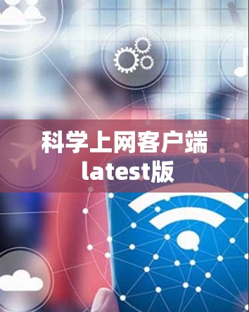科学上网客户端 latest版