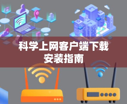 科学上网客户端下载安装指南