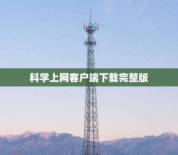 科学上网客户端下载完整版