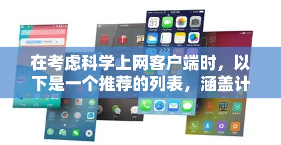 在考虑科学上网客户端时，以下是一个推荐的列表，涵盖计算、排版、建模和学习资源