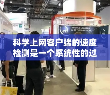 科学上网客户端的速度检测是一个系统性的过程,需要综合考虑多个因素以确保网络性能。以下是一个清晰的步骤指南,帮助您高效地进行速度检测 科学上网客户端的速度检测是一个系统性的过程,需要综合考虑多个因素以确保网络性能。以下是一个清晰的步骤指南,帮助您高效地进行速度检测
