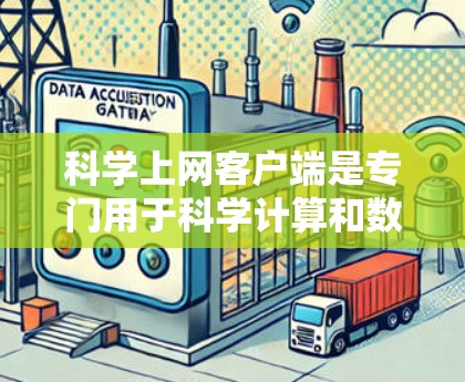 科学上网客户端是专门用于科学计算和数据分析的网站,它们在各种科学领域中扮演着重要角色。测试这些客户端的性能有助于用户更好地理解其使用体验,并优化他们的工作流程