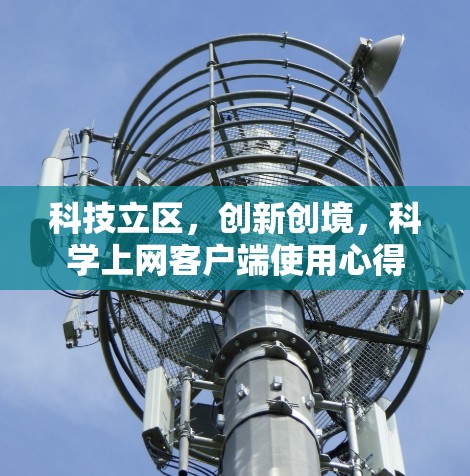 科技立区，创新创境，科学上网客户端使用心得
