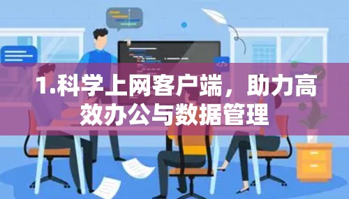 1.科学上网客户端，助力高效办公与数据管理