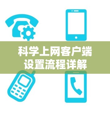 科学上网客户端设置流程详解