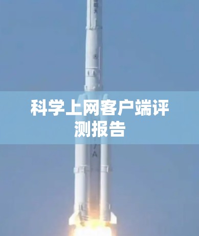 科学上网客户端评测报告