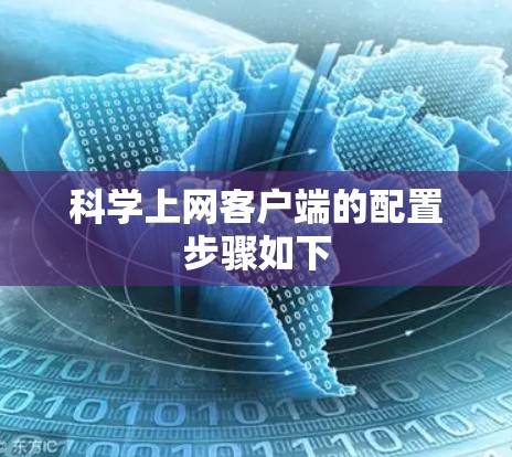 科学上网客户端的配置步骤如下 科学上网客户端的配置步骤如下