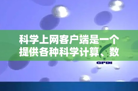 科学上网客户端是一个提供各种科学计算、数据分析和教育工具的平台。以下是根据功能全面性、准确性、易用性、价格和更新频率等因素，整理的科学上网客户端排行榜