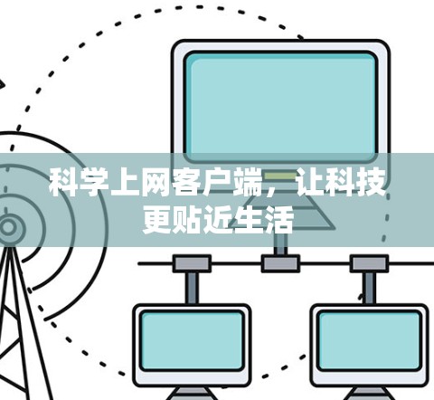 科学上网客户端，让科技更贴近生活
