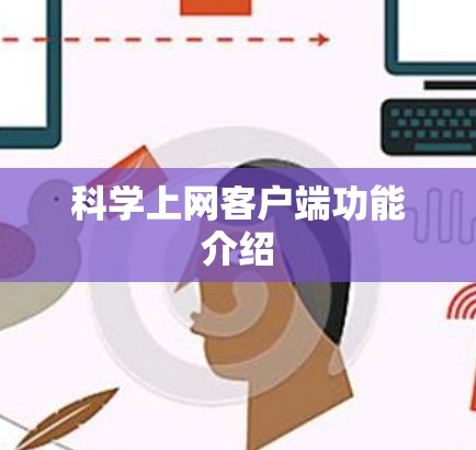科学上网客户端功能介绍