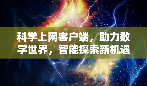 科学上网客户端，助力数字世界，智能探索新机遇