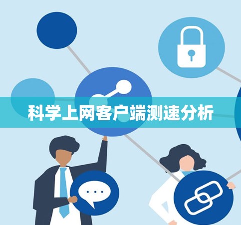 科学上网客户端测速分析
