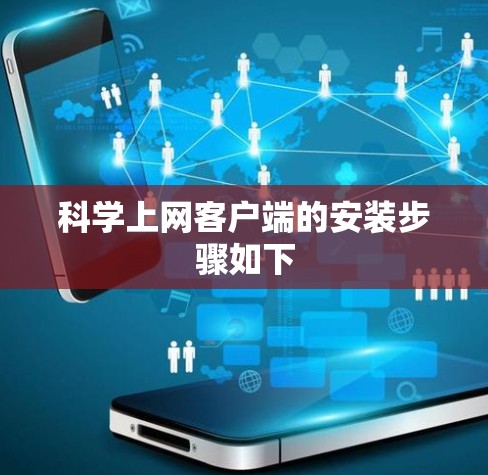 科学上网客户端的安装步骤如下