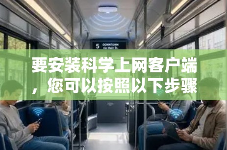 要安装科学上网客户端,您可以按照以下步骤进行操作