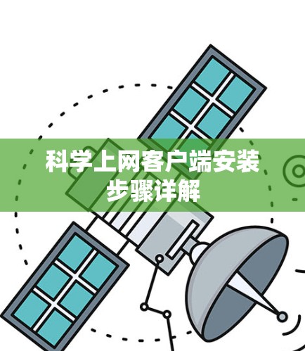 科学上网客户端安装步骤详解