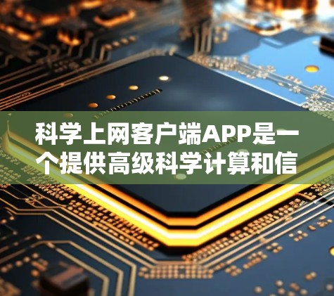 科学上网客户端APP是一个提供高级科学计算和信息查询的工具，涵盖数学、物理、化学、计算机科学等多个领域。以下是从多个角度对这个APP进行全面的分析