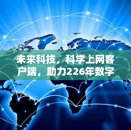 未来科技，科学上网客户端，助力226年数字生活新范式