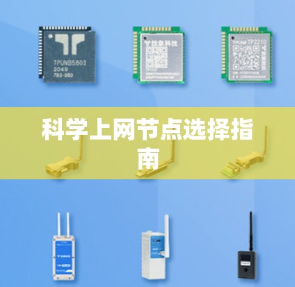 科学上网节点选择指南